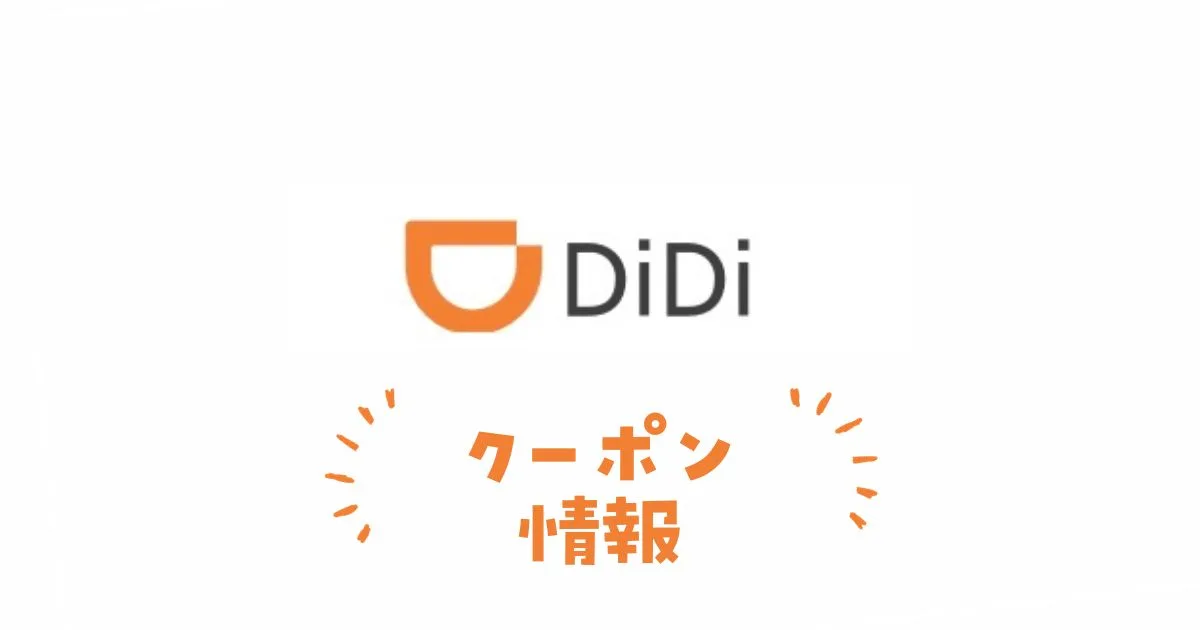 didiタクシークーポン