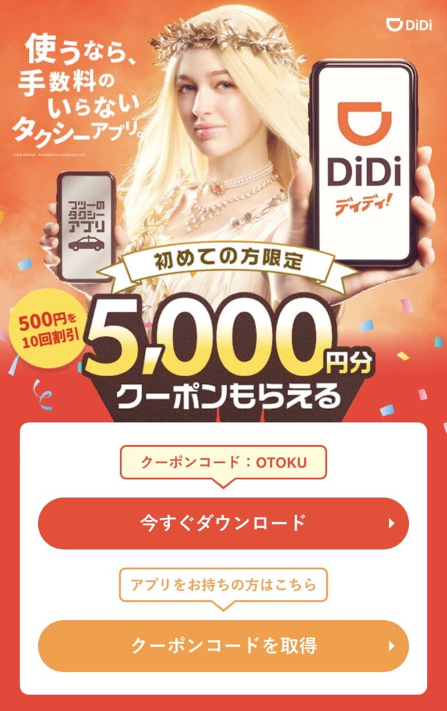 DiDiタクシー5000円クーポン