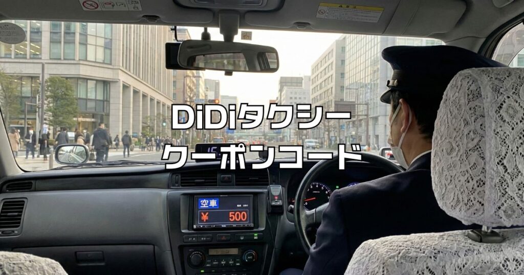 didiタクシークーポン