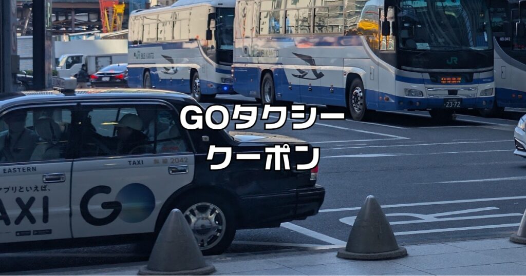 GOタクシークーポン