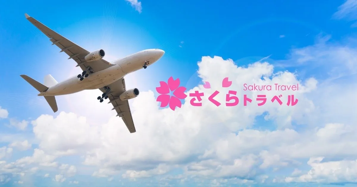 さくらトラベルクーポン