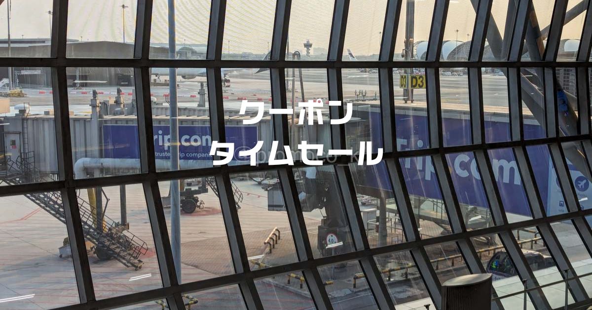 trip.comクーポン
