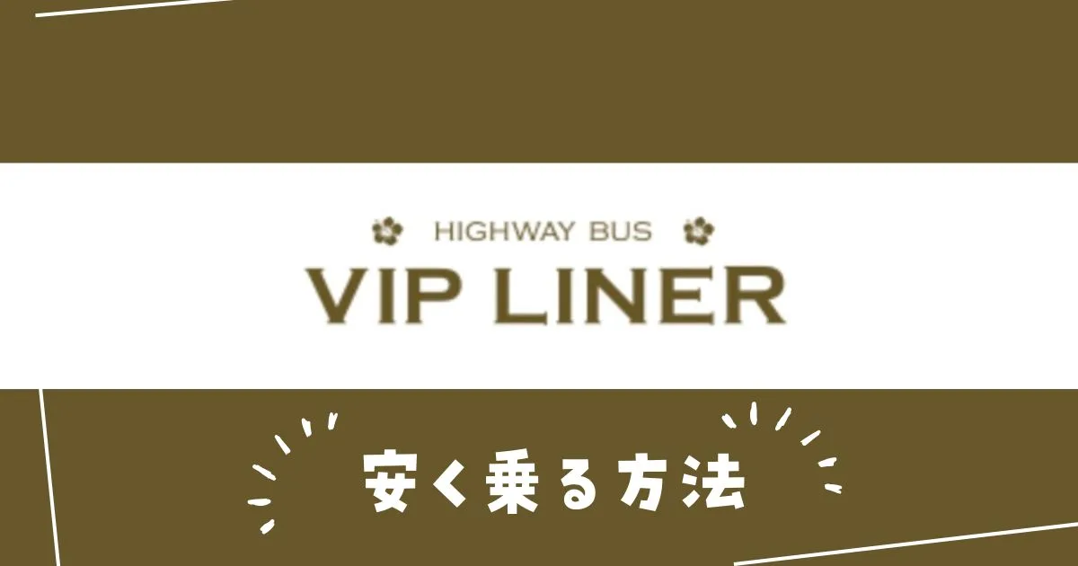 VIPライナークーポン