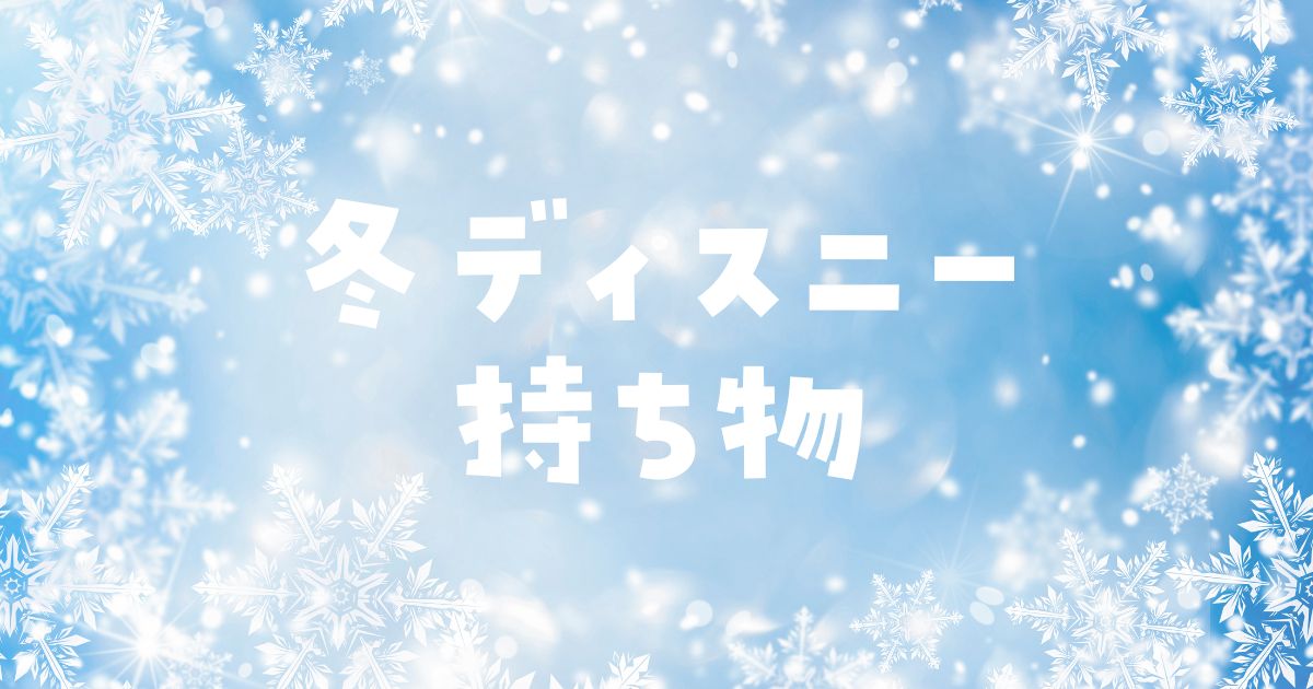 冬ディスニー持ち物子連れ