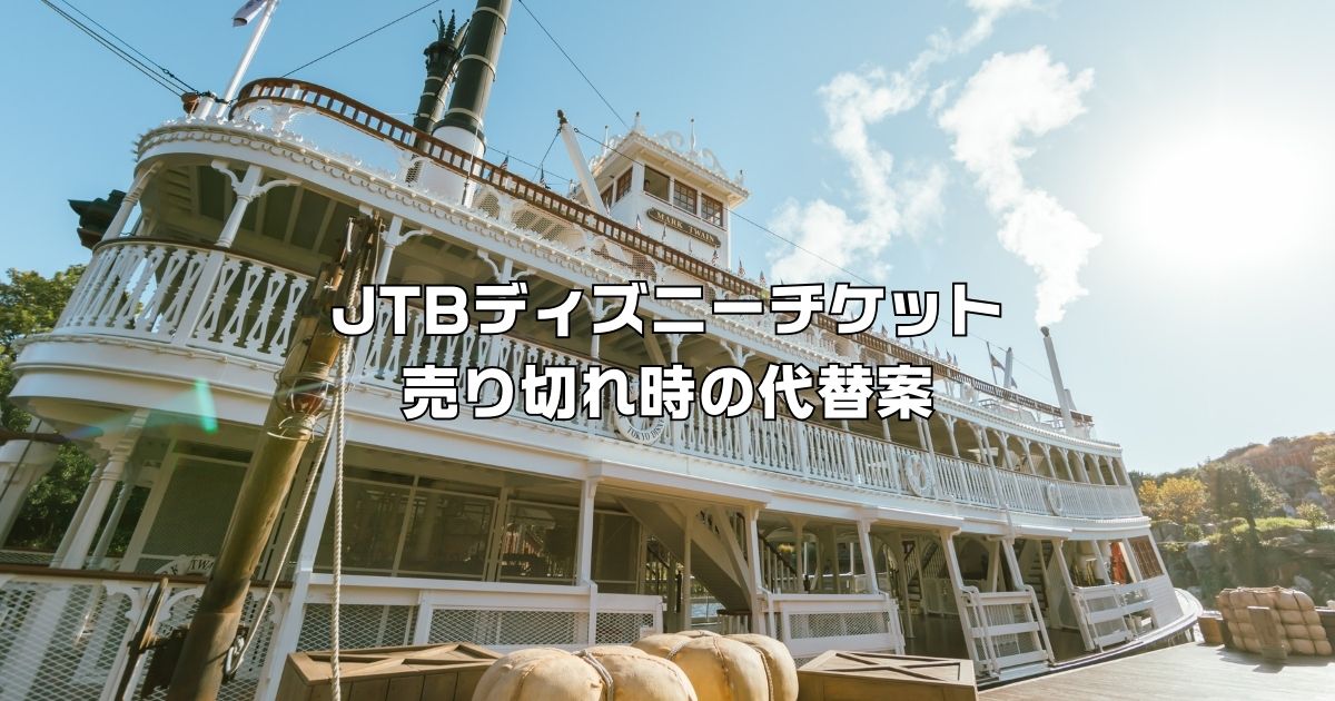 JTBディズニーチケット売り切れの代替案