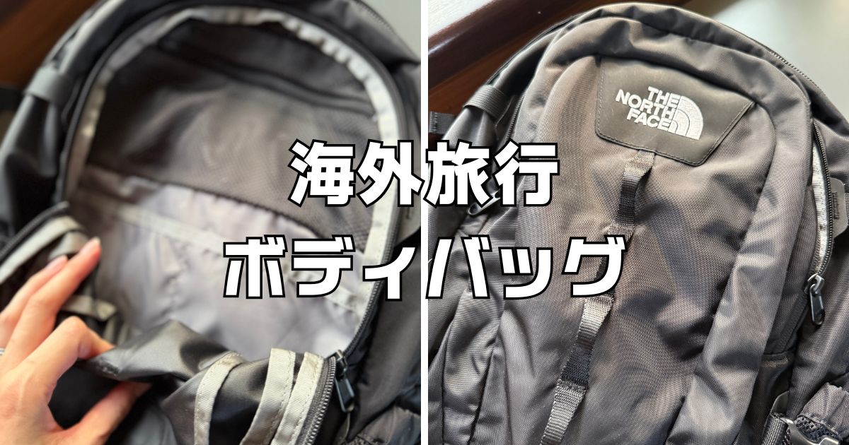 海外旅行ボディバッグ