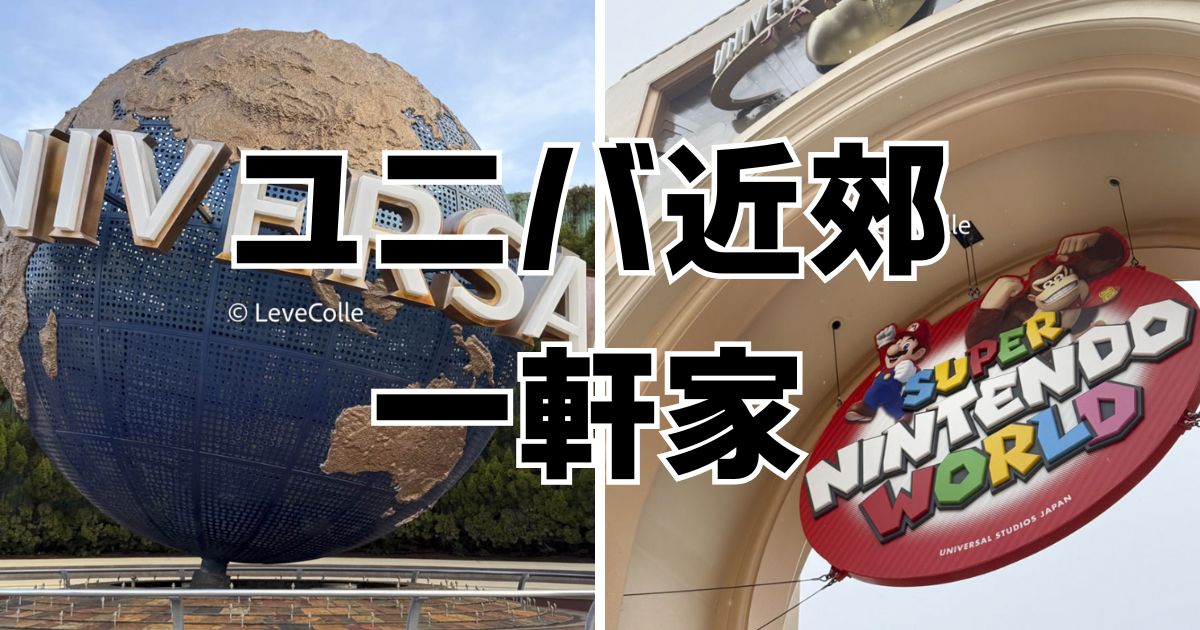 ユニバ近郊一軒家宿泊記