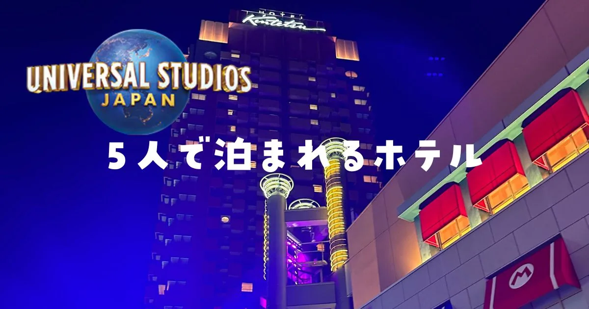 ユニバ付近ファミリー格安ホテル家族5人