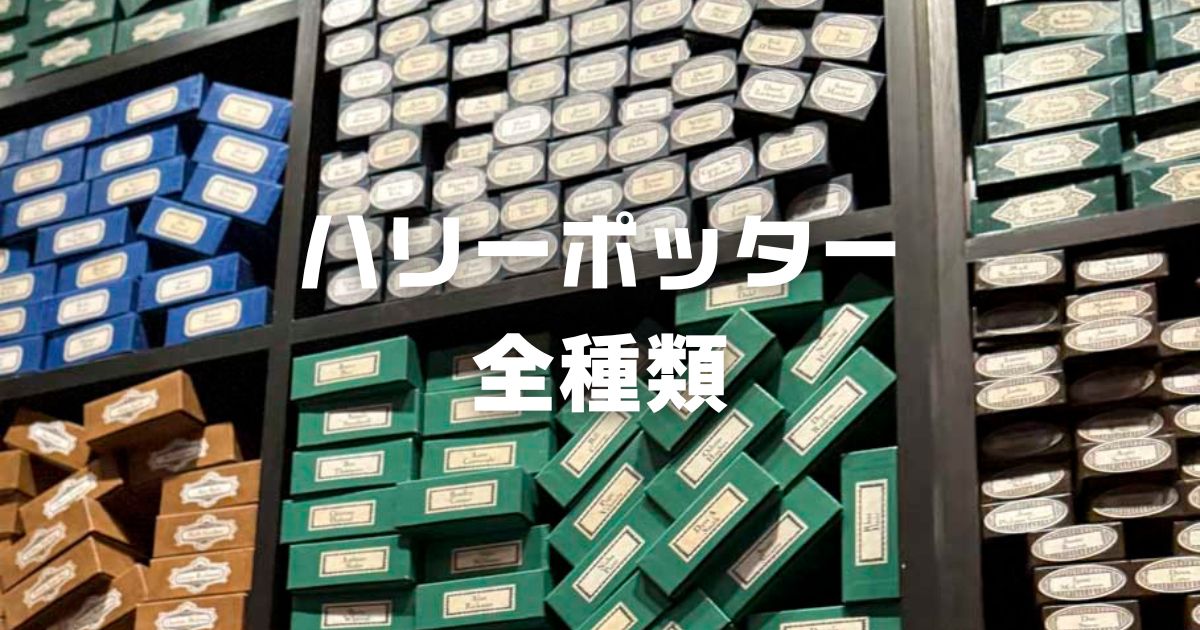ハリーポッター杖全種類一覧